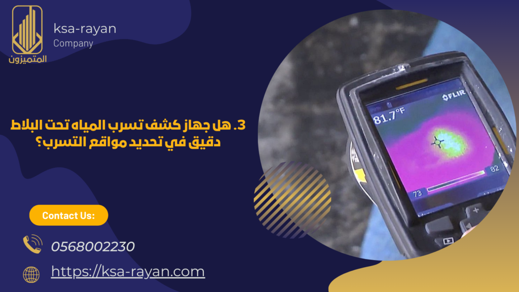 جهاز كشف تسرب المياه تحت البلاط