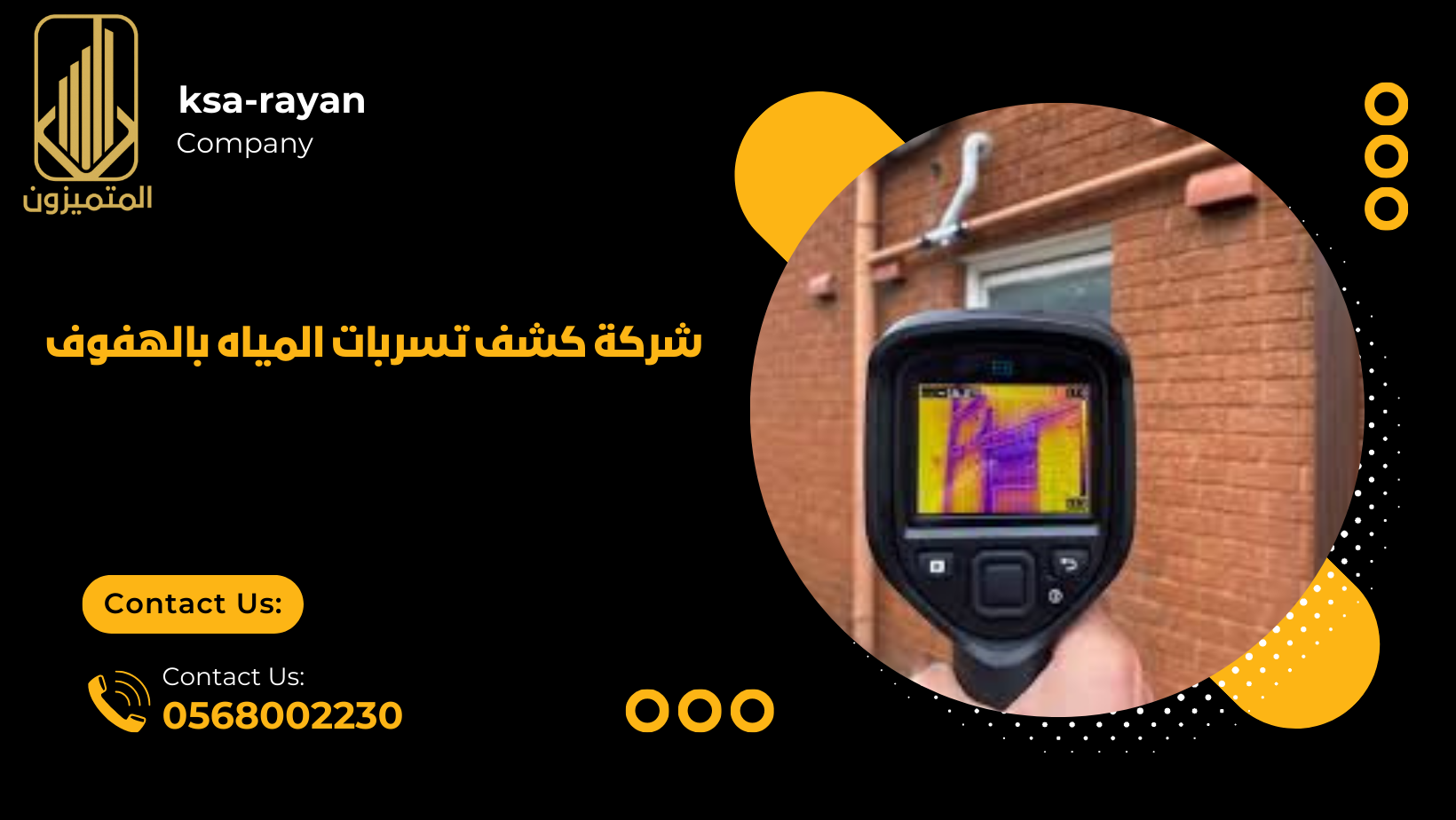 شركة كشف تسربات المياه بالهفوف