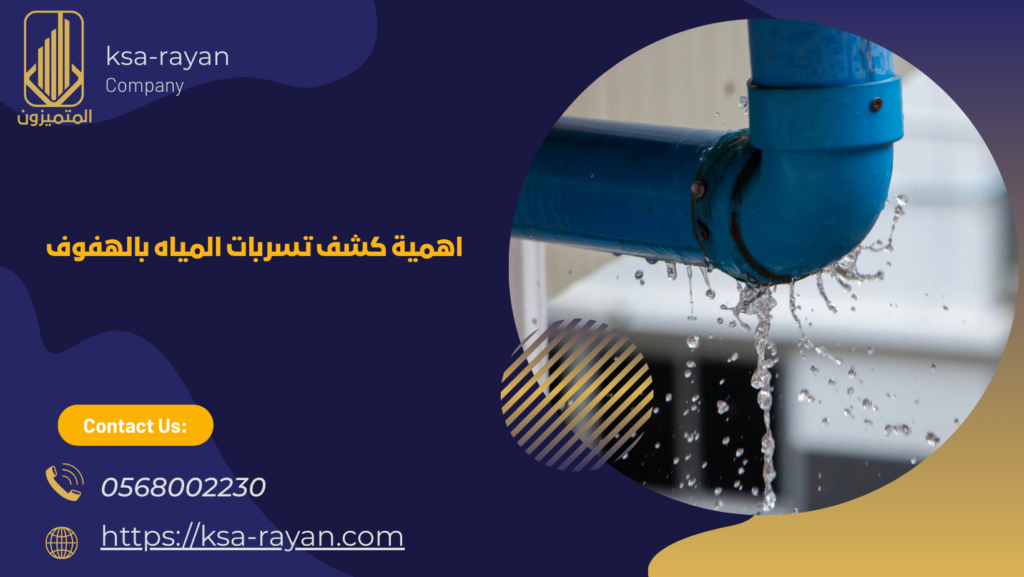 شركة كشف تسربات المياه بالهفوف