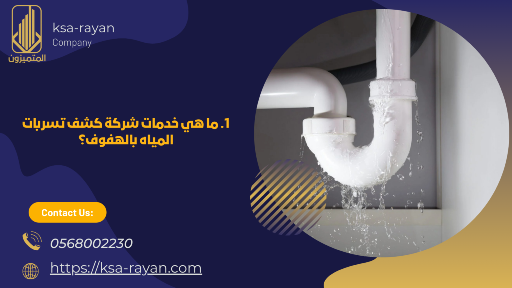 شركة كشف تسربات المياه بالهفوف