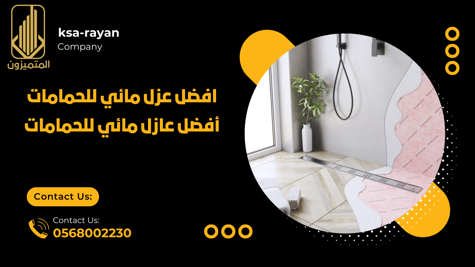 أفضل عازل مائي للحمامات