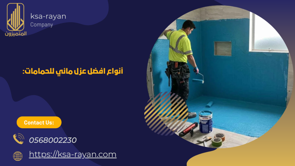 افضل عزل مائي للحمامات