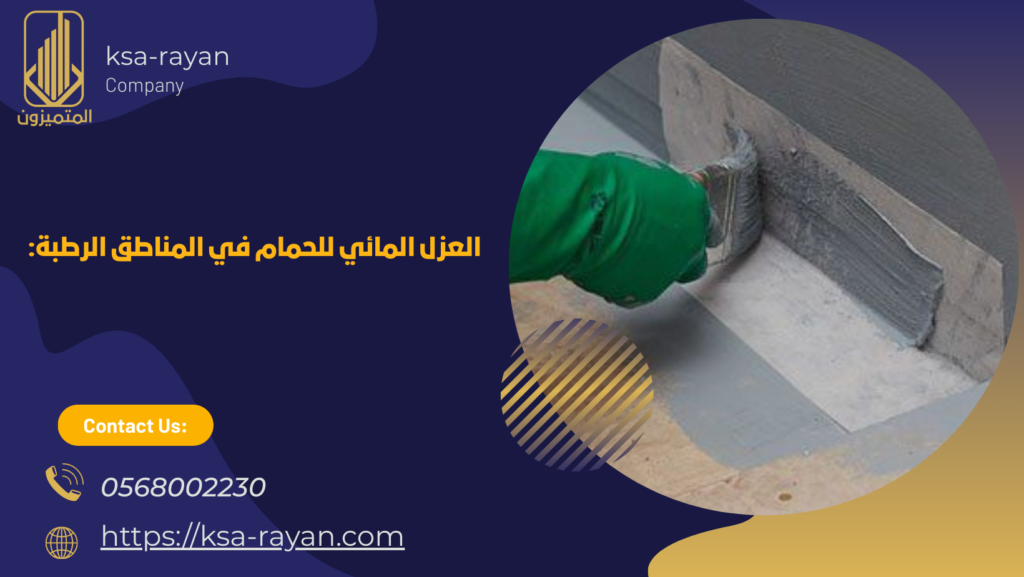 افضل عزل مائي للحمامات