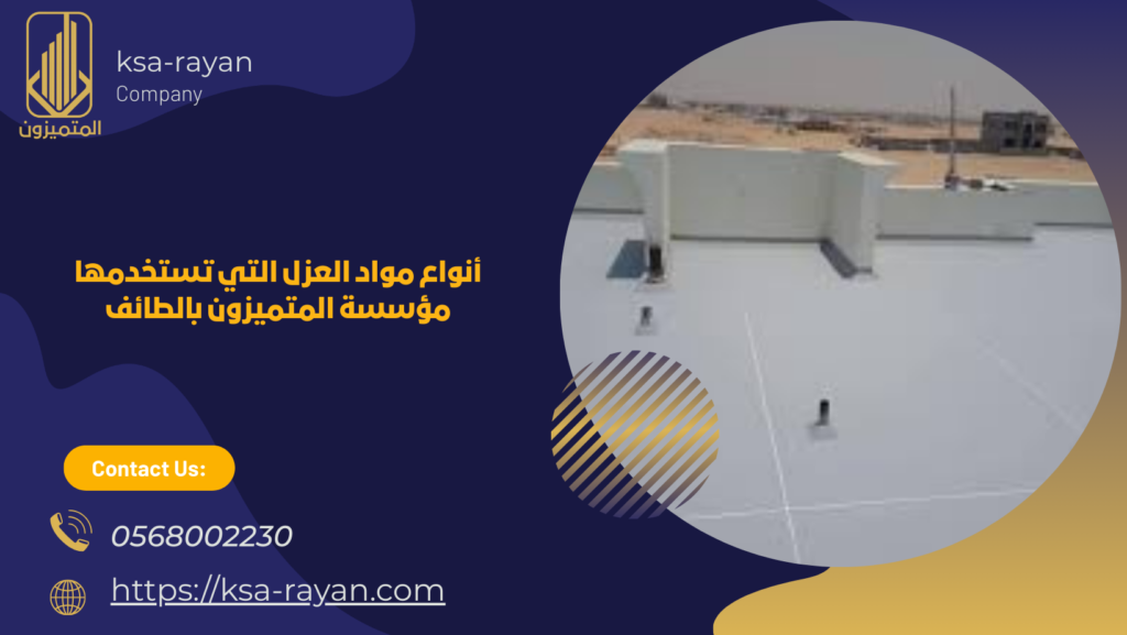 عزل مائي وحراري بالطائف