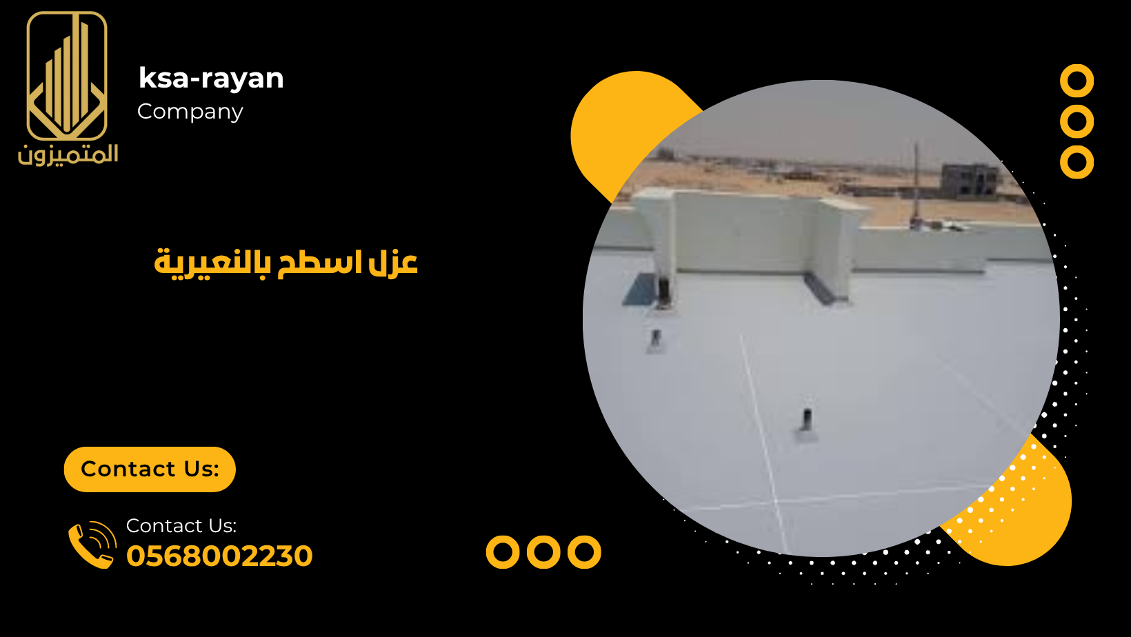 عزل اسطح بالنعيرية