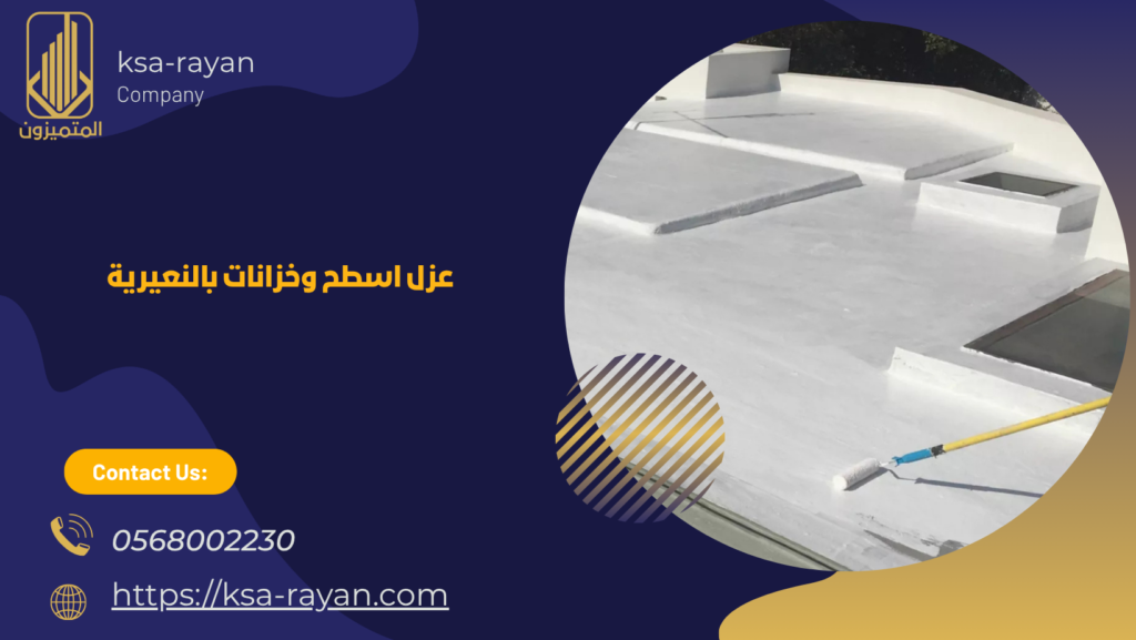 عزل اسطح بالنعيرية