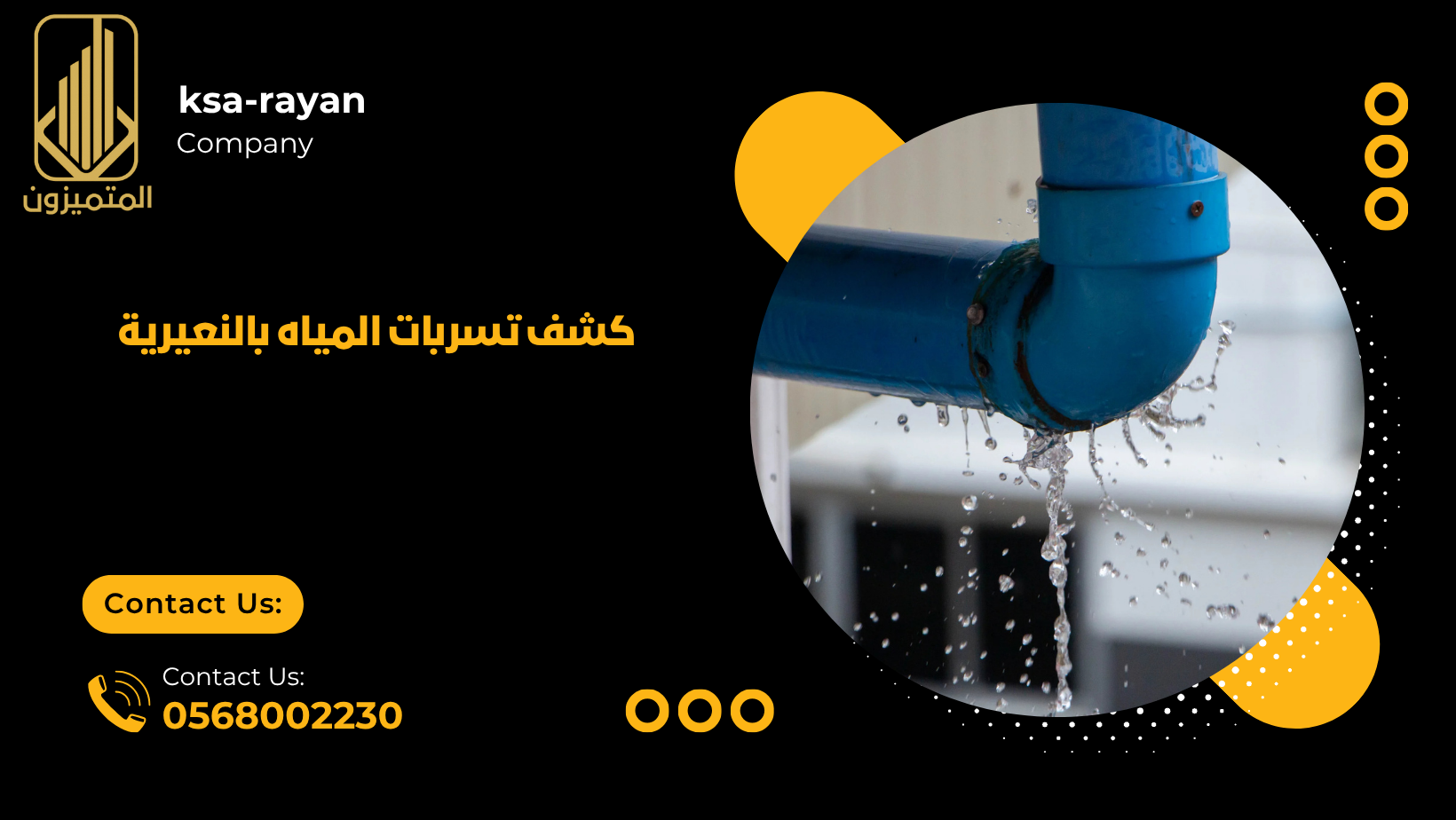 كشف تسربات المياه بالنعيرية