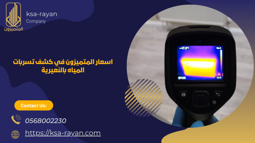 كشف تسربات المياه بالنعيرية