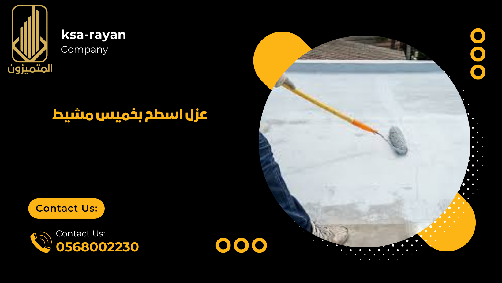 عزل اسطح بخميس مشيط