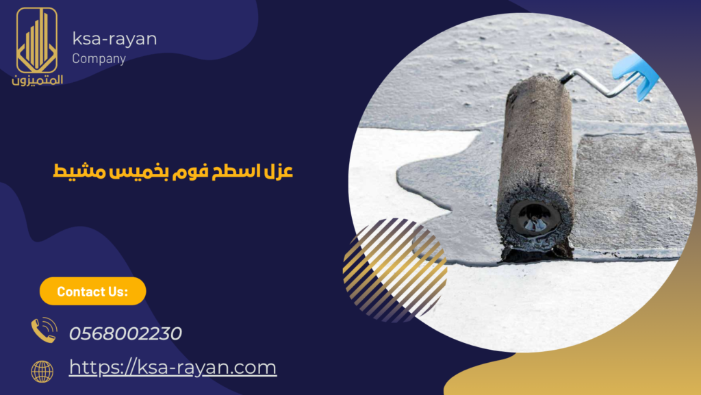 عزل اسطح بخميس مشيط