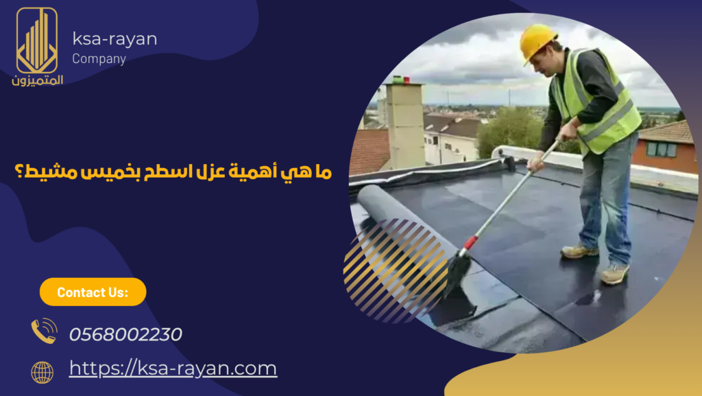 عزل اسطح بخميس مشيط