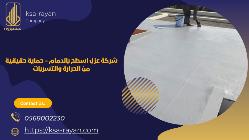 شركة عزل اسطح بالدمام