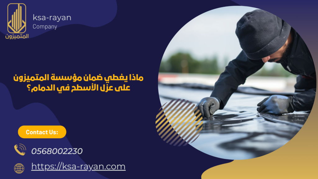 شركة عزل اسطح بالدمام