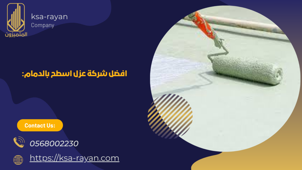 شركة عزل اسطح بالدمام