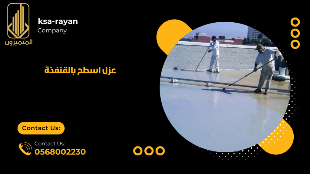 عزل اسطح بالقنفذة