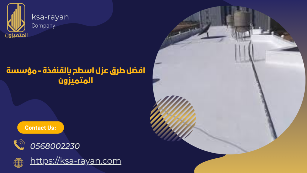 عزل اسطح بالقنفذة