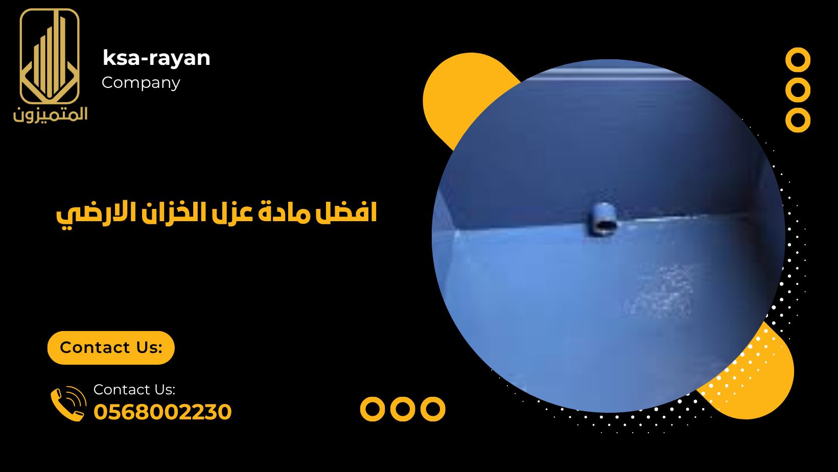 افضل مادة عزل الخزان الارضي
