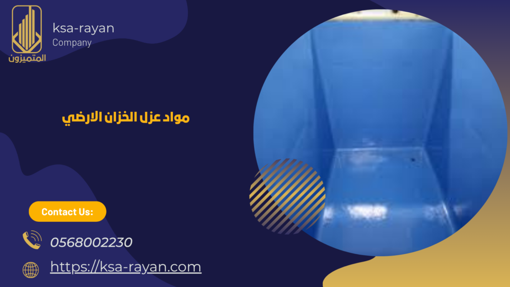 افضل ماده عزل خزانات