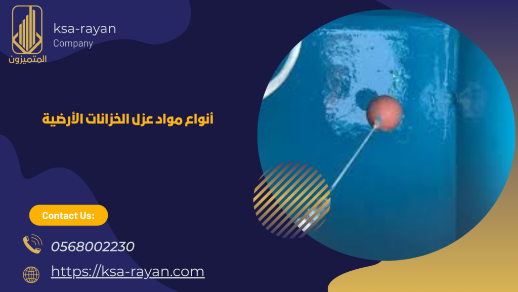 افضل ماده عزل خزانات
