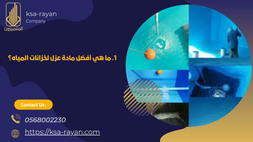 افضل ماده عزل خزانات