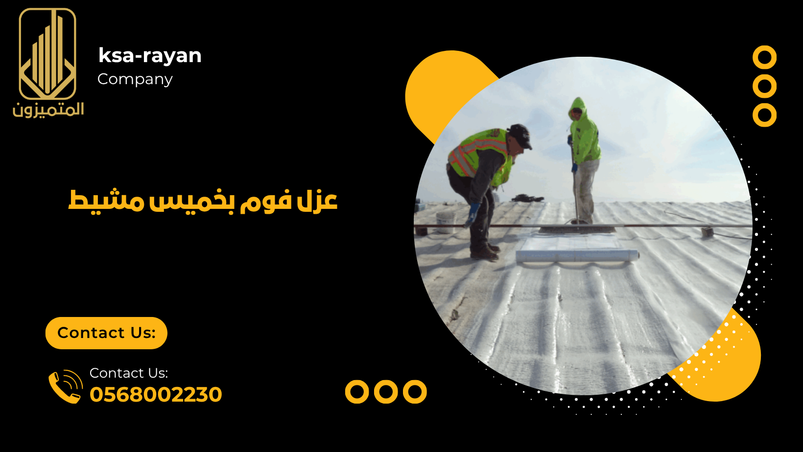 عزل فوم بخميس مشيط