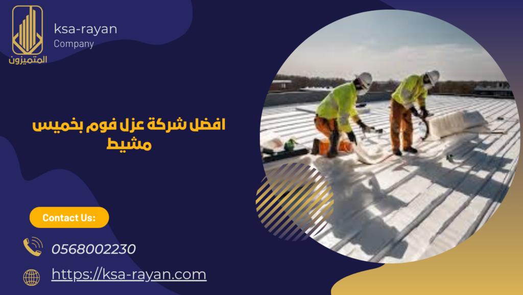 عزل فوم بخميس مشيط
