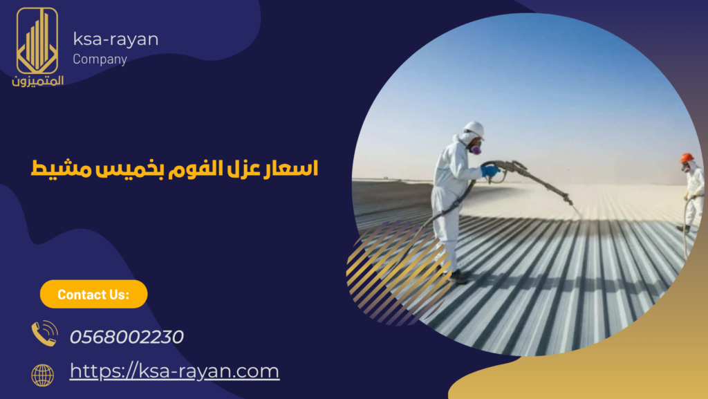 عزل فوم بخميس مشيط