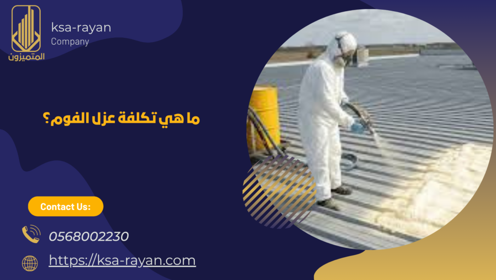 عزل فوم بخميس مشيط