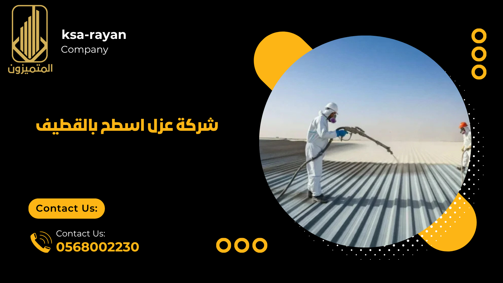شركة عزل اسطح بالقطيف