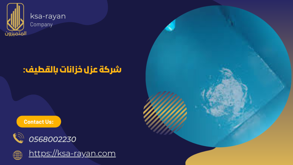 شركة عزل اسطح بالقطيف