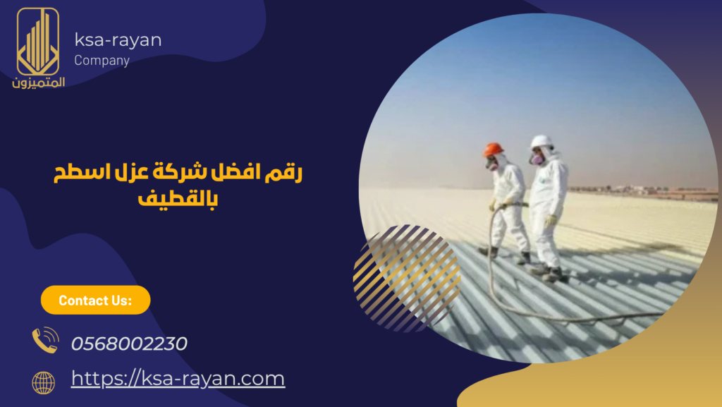 شركة عزل اسطح بالقطيف