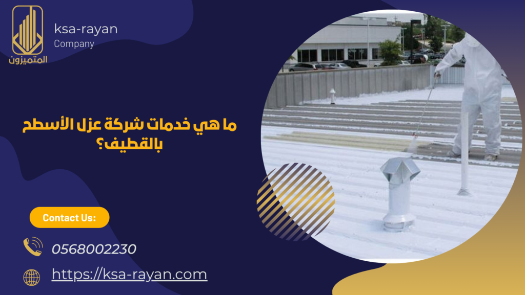 شركة عزل اسطح بالقطيف