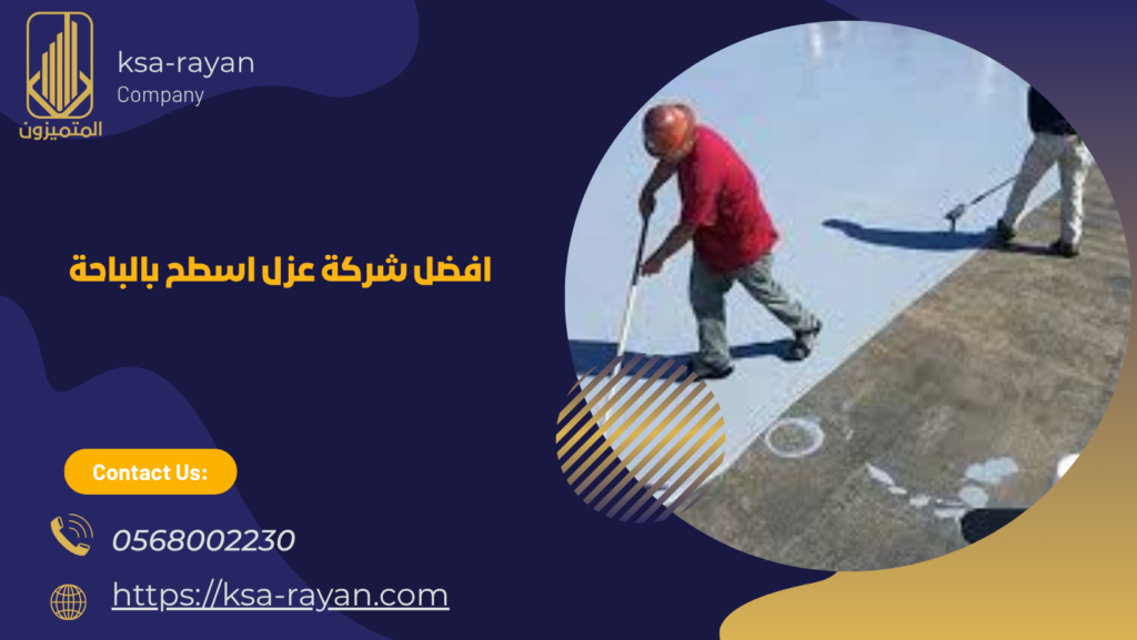 شركة عزل اسطح بالباحة