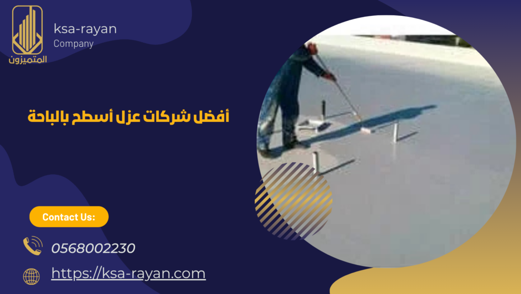 شركة عزل اسطح بالباحة