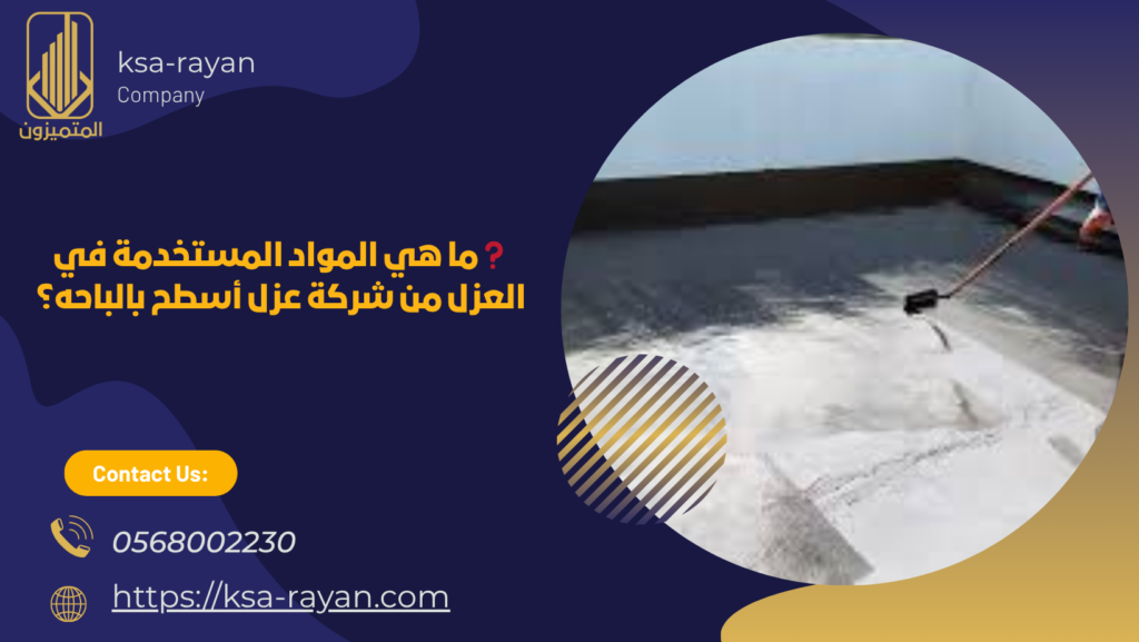 شركة عزل اسطح بالباحة