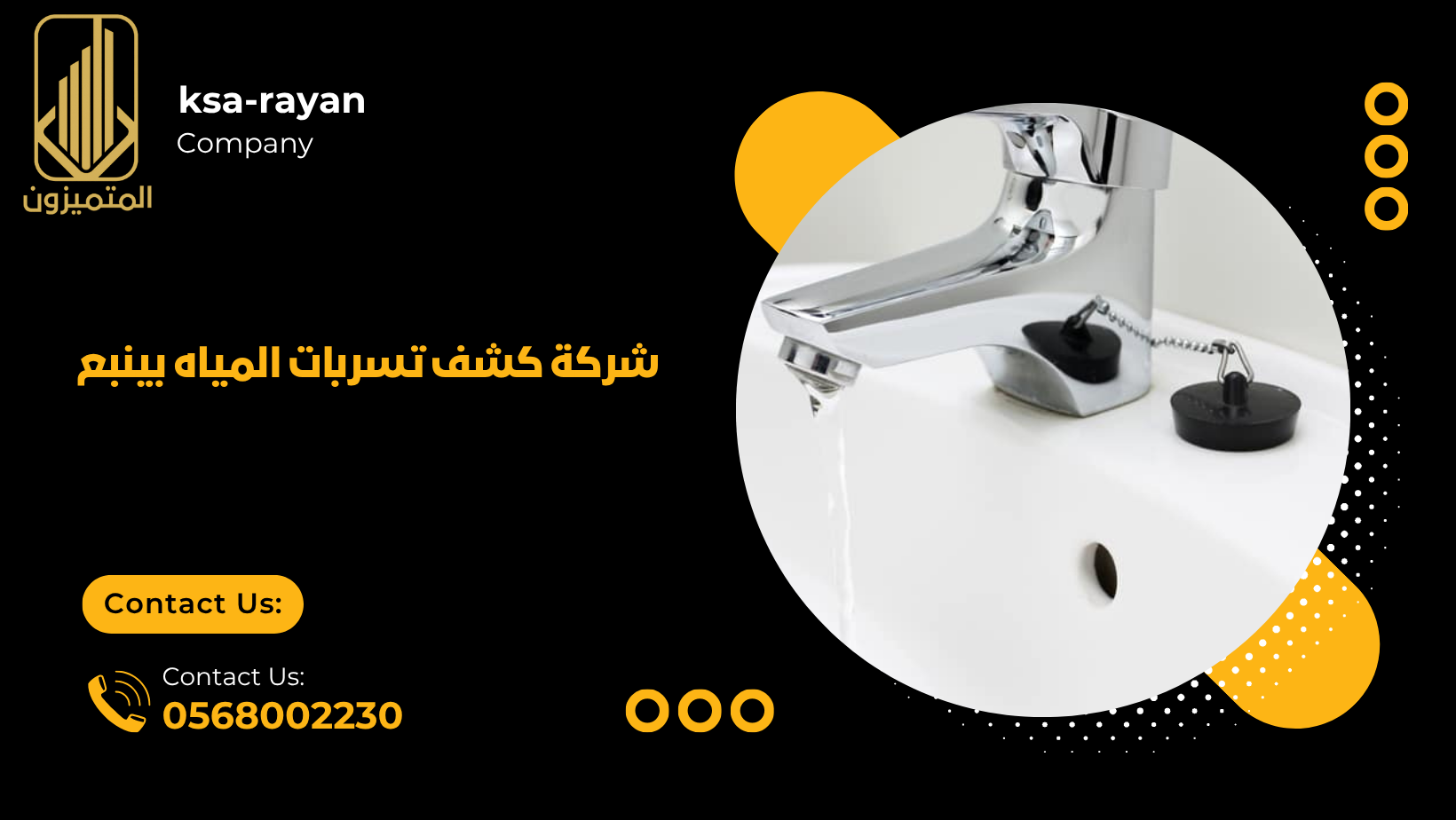 شركة كشف تسربات المياه بينبع
