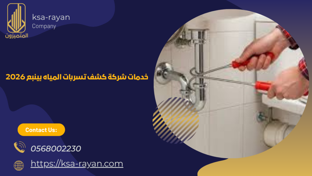 كشف تسربات المياه بينبع