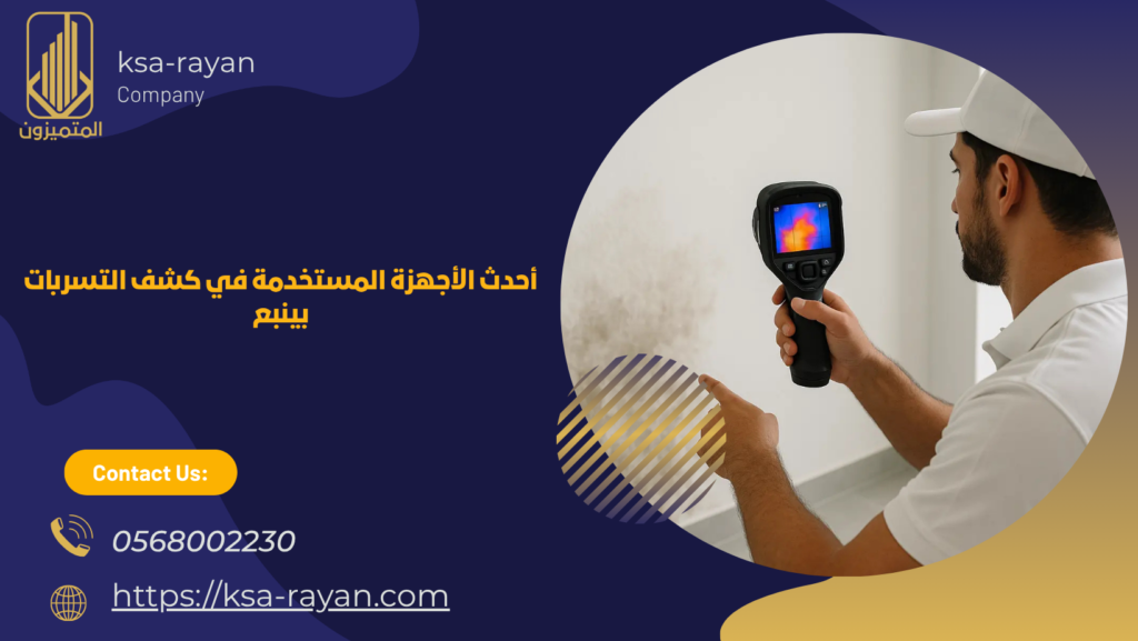 كشف تسربات المياه بينبع