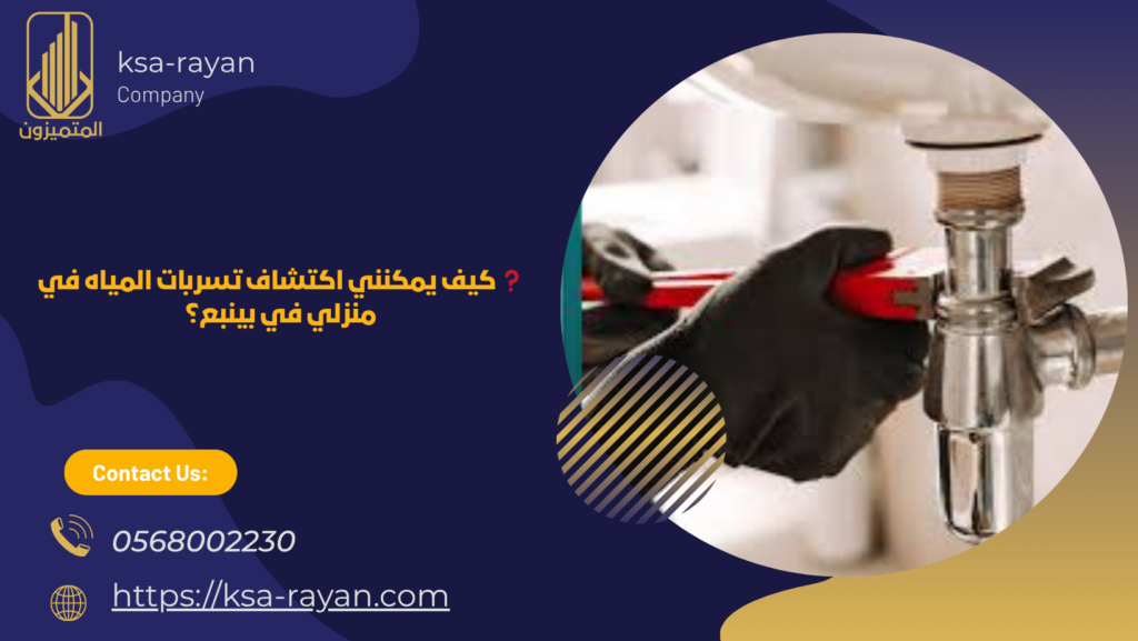 كشف تسربات المياه بينبع