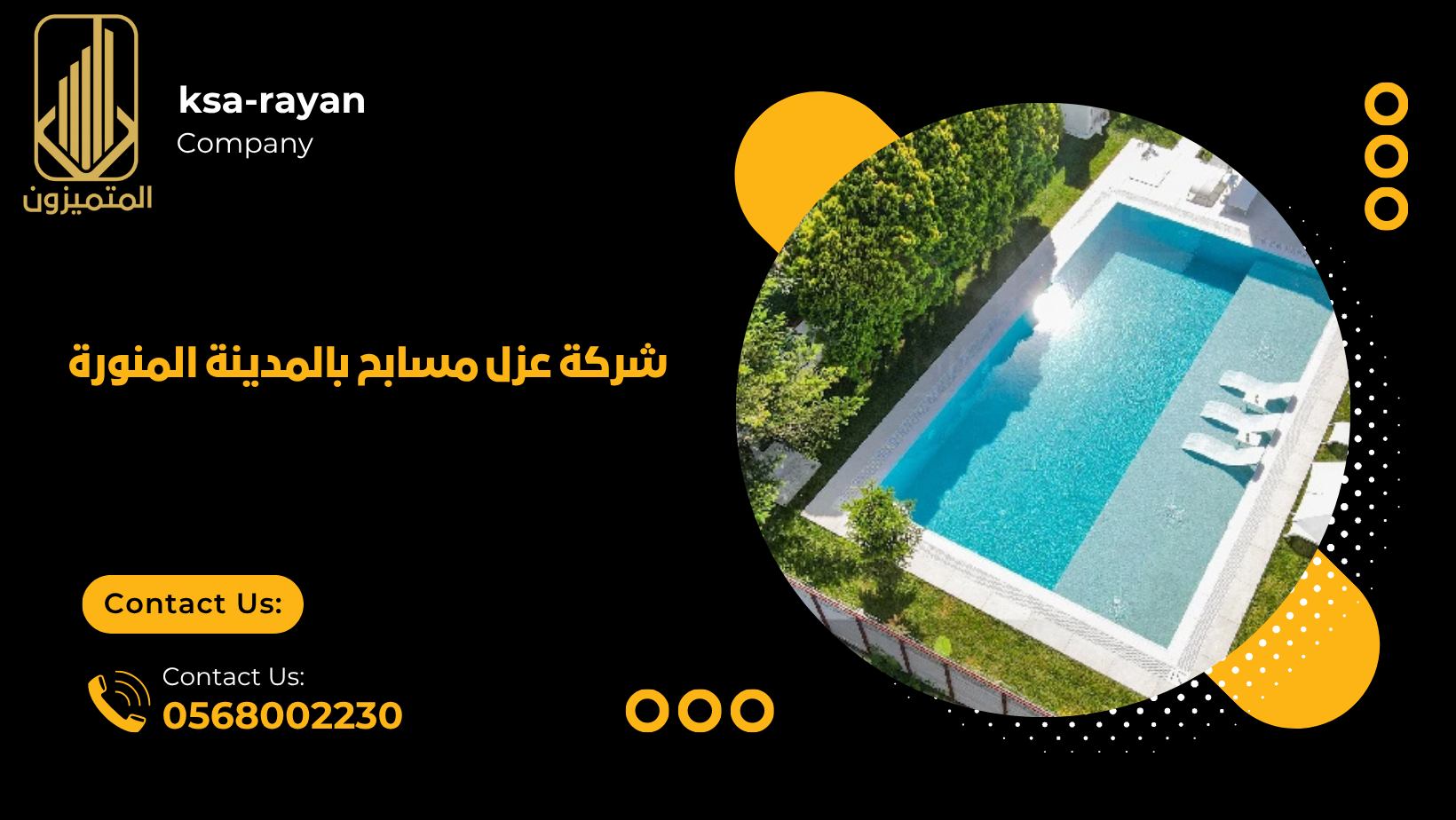 شركة عزل مسابح بالمدينة المنورة