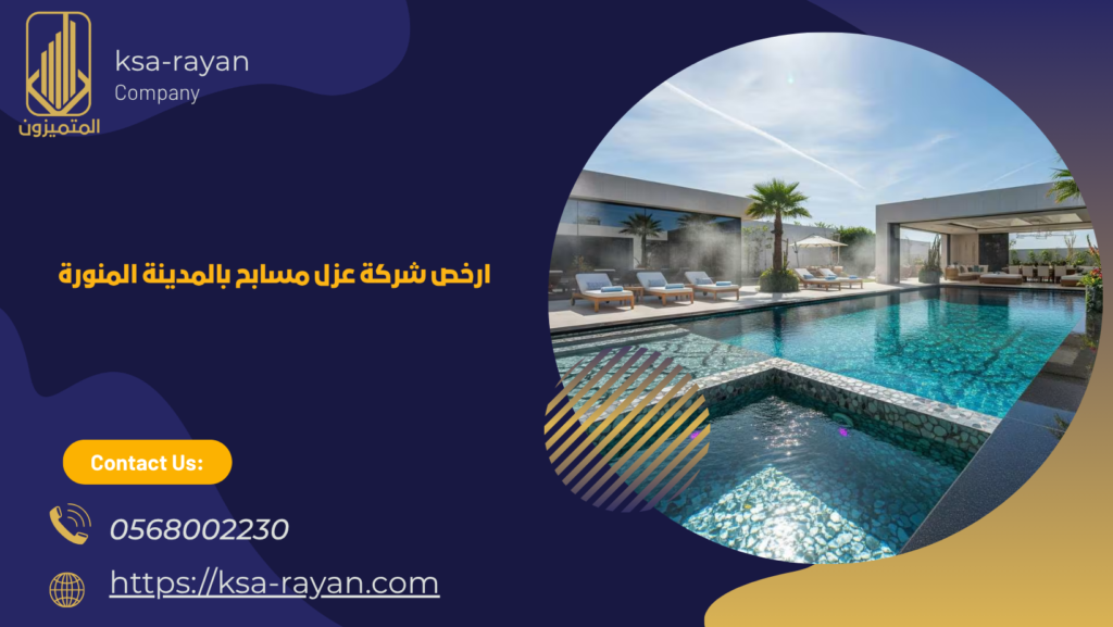 شركة عزل مسابح بالمدينة المنورة
