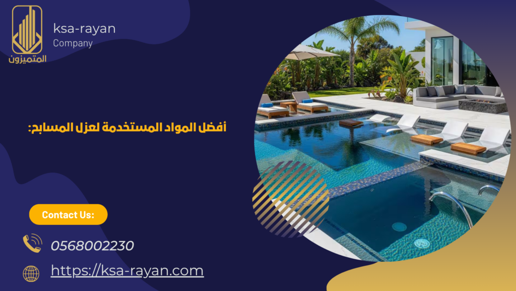 شركة عزل مسابح بالمدينة المنورة