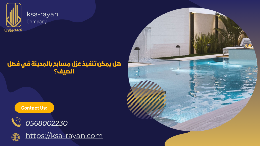 شركة عزل مسابح بالمدينة المنورة