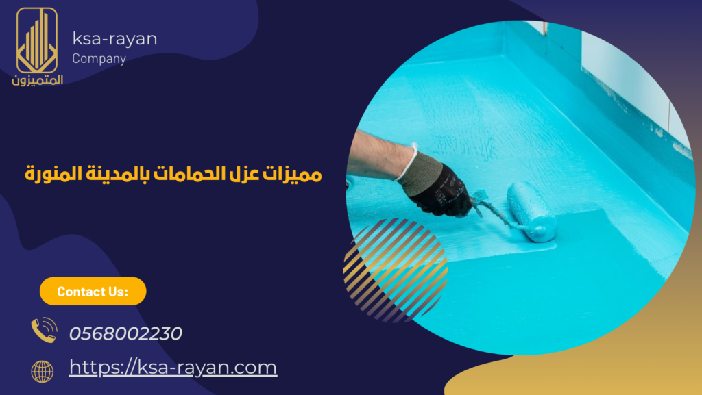 عزل حمامات بالمدينة المنورة
