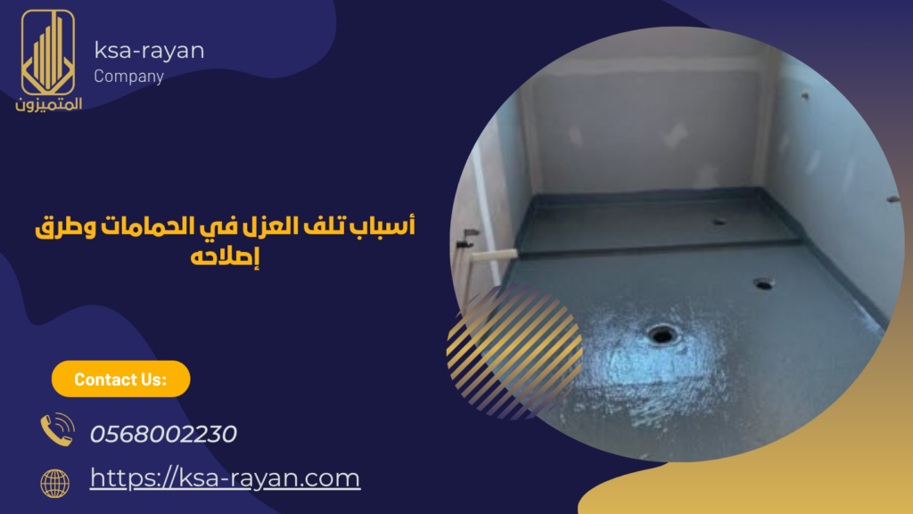 عزل حمامات بالمدينة المنورة