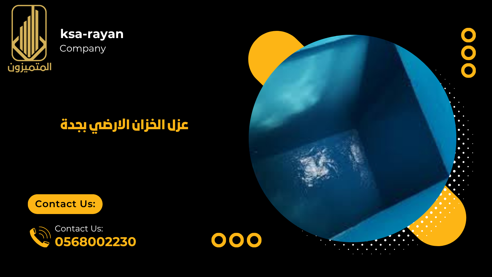 عزل الخزان الارضي بجدة