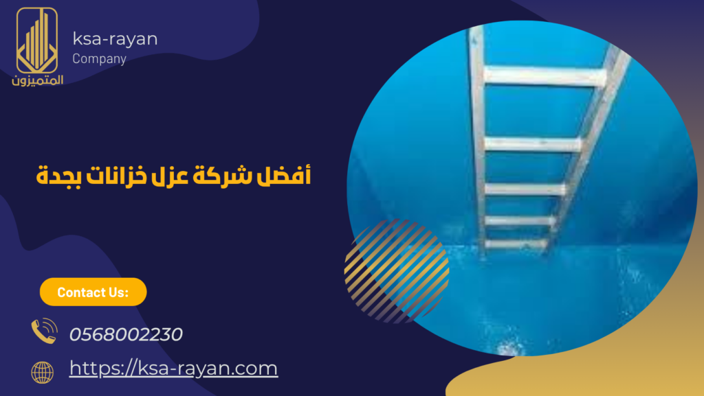  شركة عزل خزانات بجدة