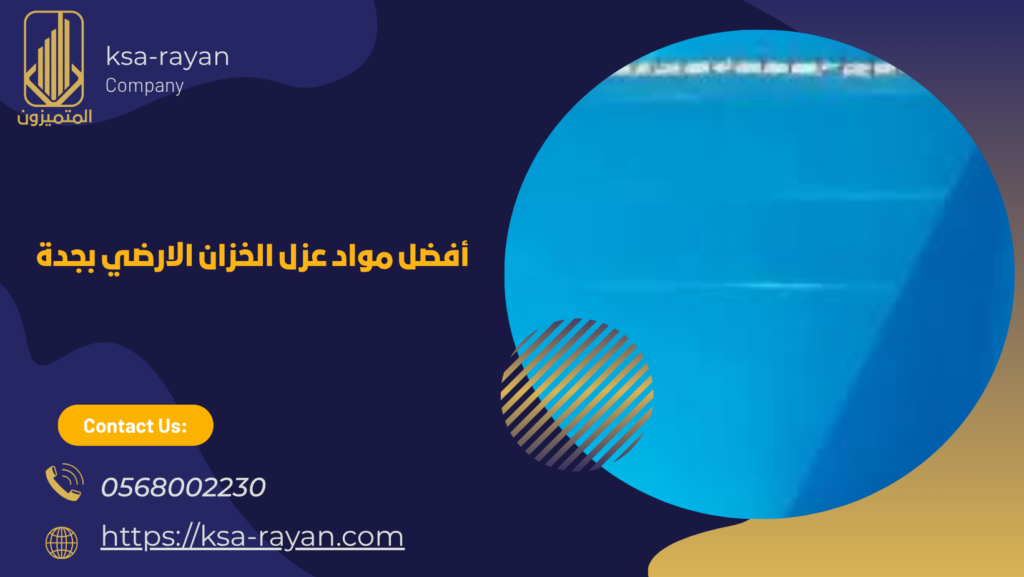  شركة عزل خزانات بجدة