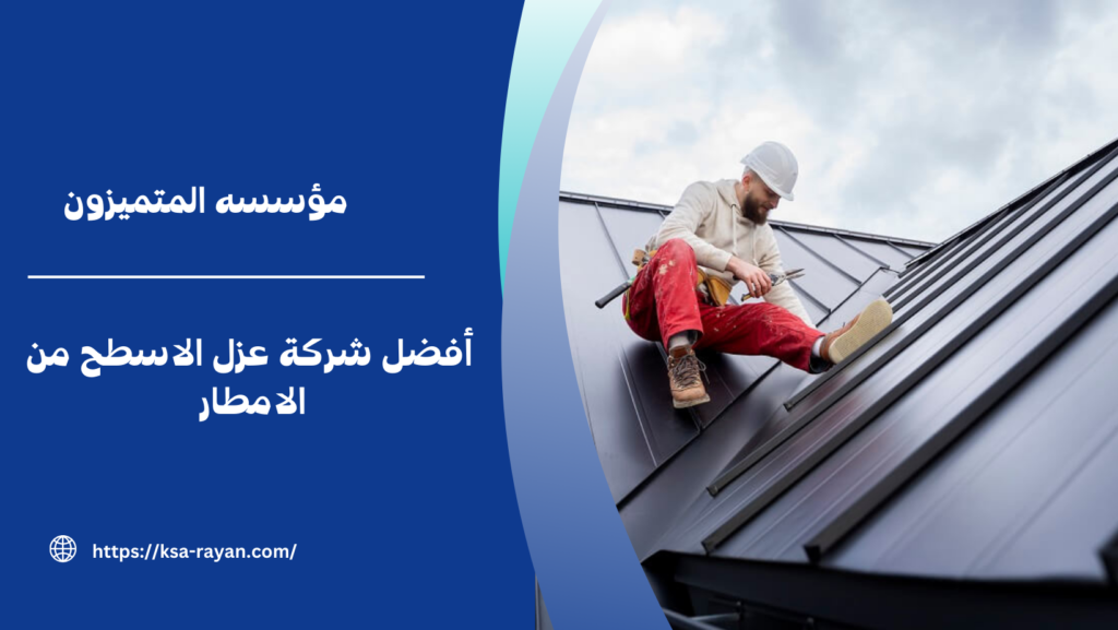 شركة عزل الاسطح من الامطار