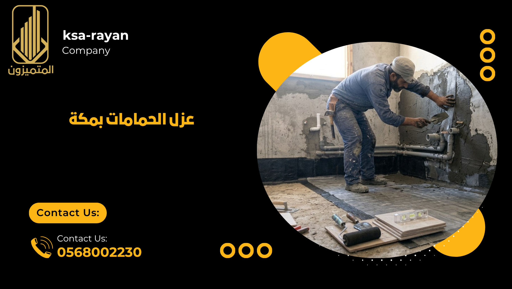 عزل الحمامات بمكة